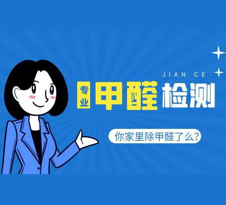 室内测甲醛检测前为什么要关闭门窗12小时