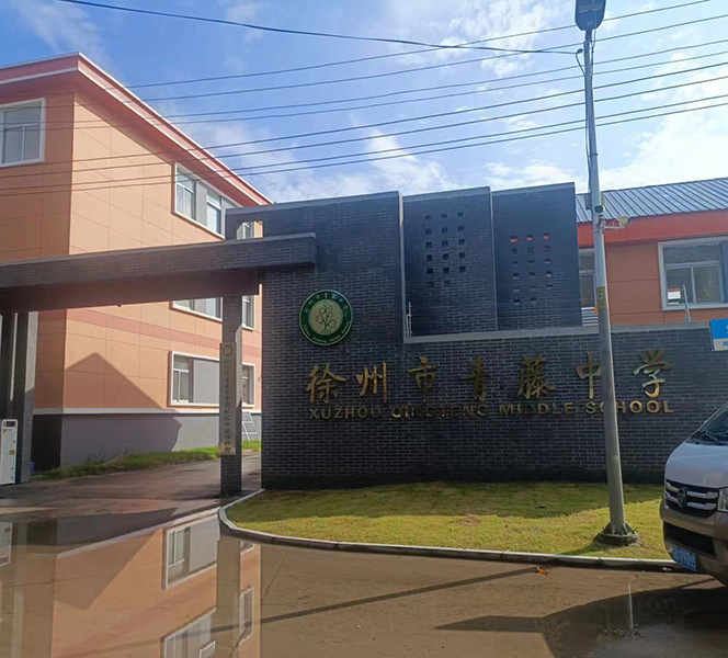 徐州市青藤中学新校区进行CMA资质室内环境综合检测