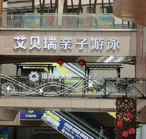 徐州亲子游泳中心委托正规甲醛检测中心CMA检测室内